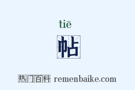 帖是什么意思的图片